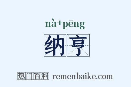 纳亨是什么意思的图片